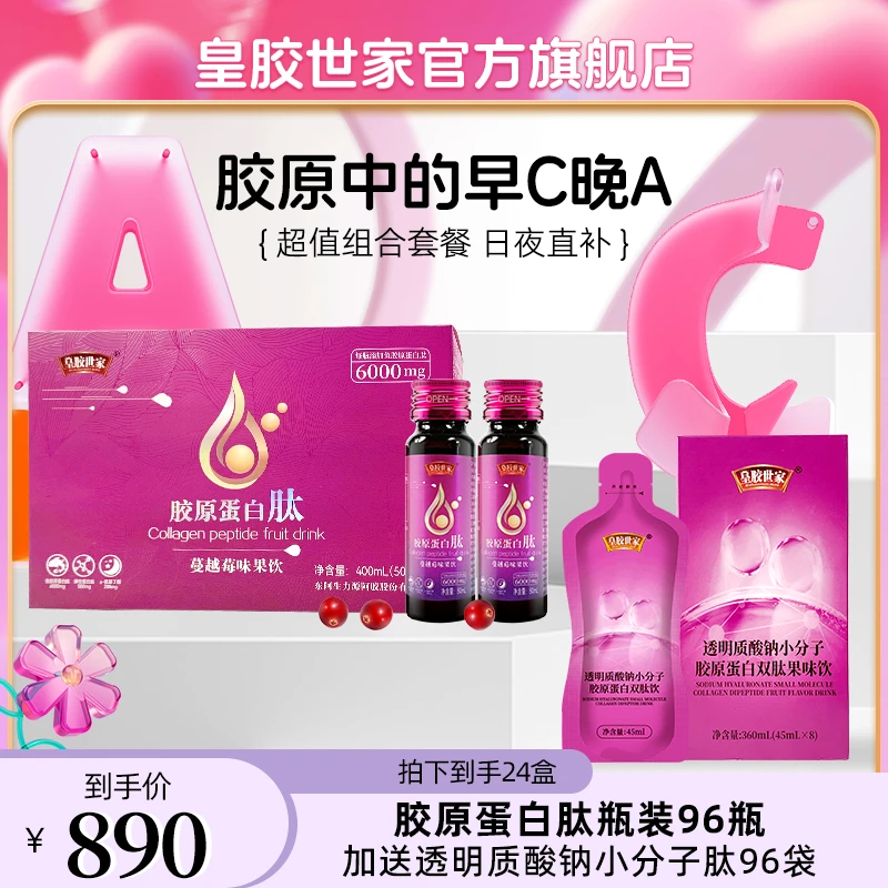 【老客户专享套餐】弹性蛋白肽胶原蛋白肽小分子低聚肽早C晚A果饮品