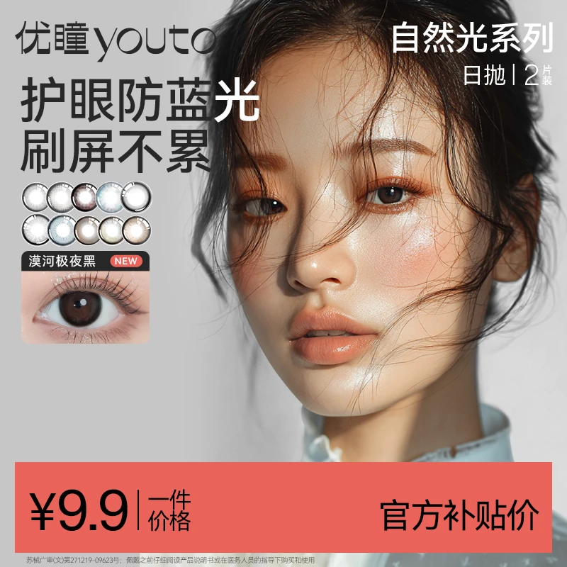 优瞳2片自然光防蓝光彩色隐形眼镜美瞳舒适日抛水润 【光感美瞳】