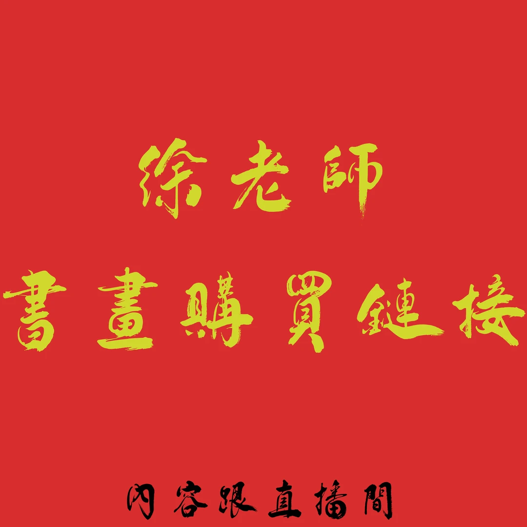 xl精品书法作品多字（内容跟直播间）