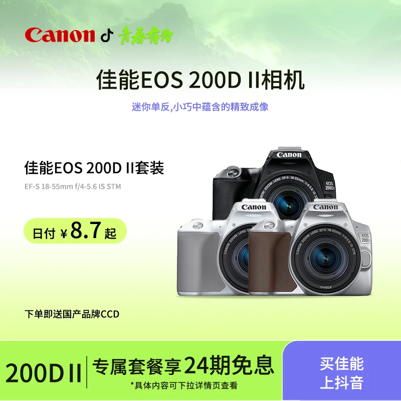 【24期免息补贴】EOS-200DIIAPS-C画幅 入门级单反学生新手自拍高清