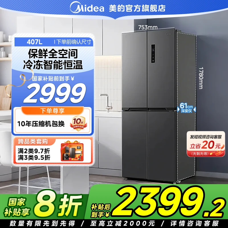 【国家补贴】美的407L四开门电冰箱家用大容量变频智能风冷保鲜一级
