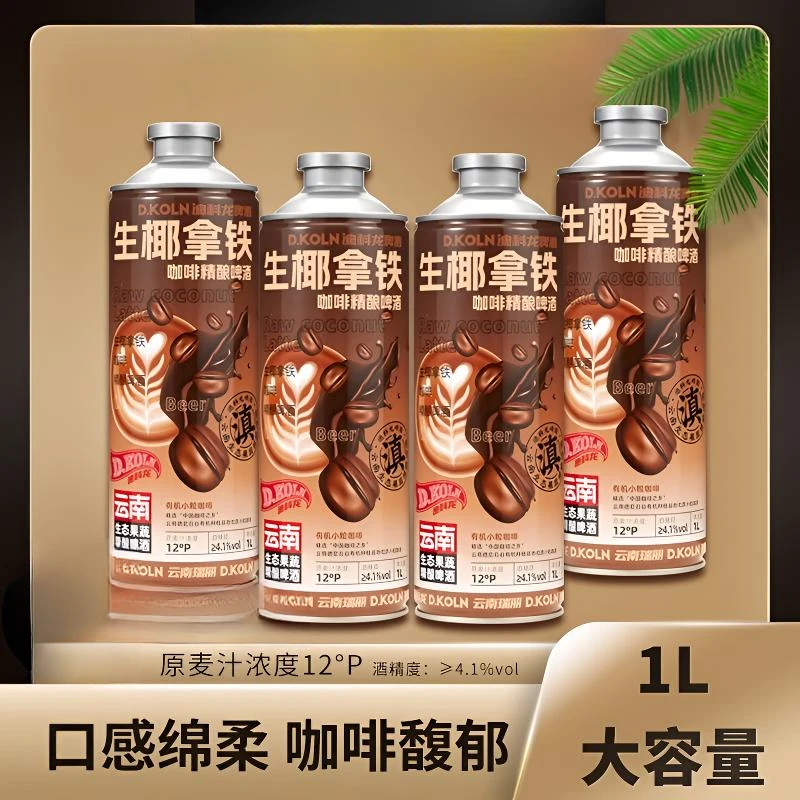 云南特色精酿生椰拿铁咖啡精酿啤酒口感绵柔咖香馥郁微醺瓶装小酒