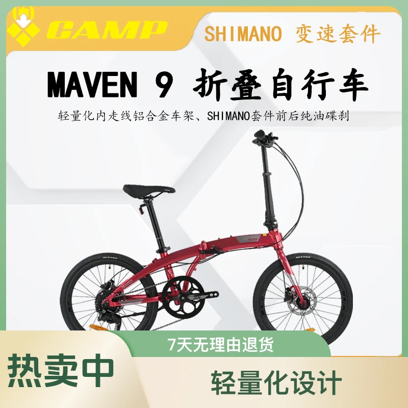 CAMP/坎普MAVEN马文9油碟版铝合金内走线折叠自行车SHIMNAO变速