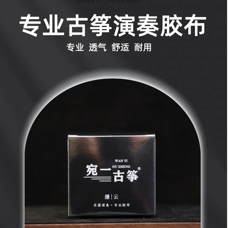宛一古筝·[缣云] 专业级胶布