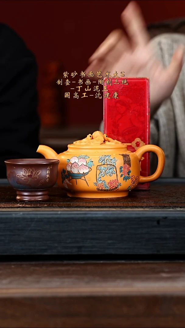 宜兴紫砂SJK 橘红砂 健康福寿 260cc 送杯子 茶叶