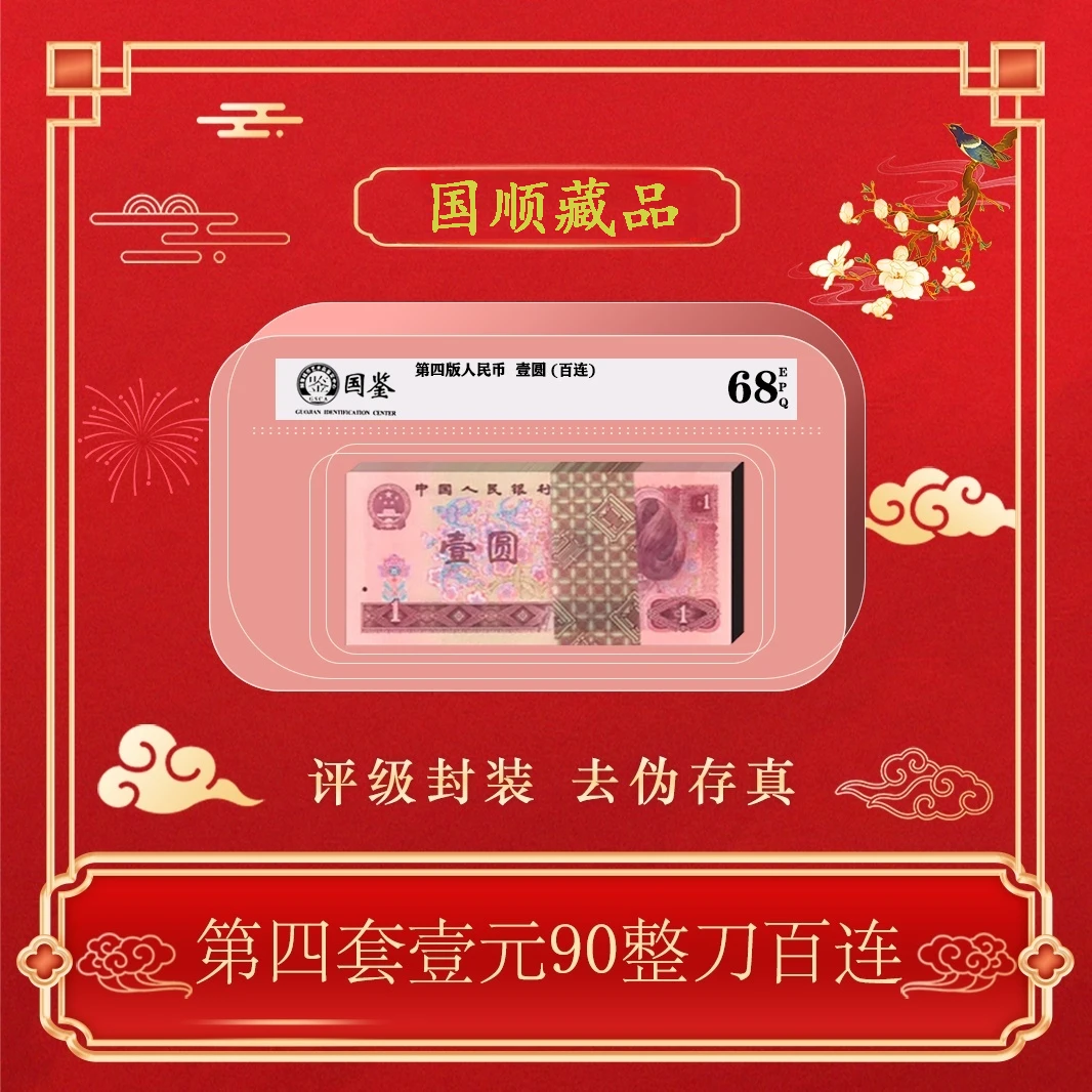 第四版人民币90年1元整刀百连包邮~号码随机发货