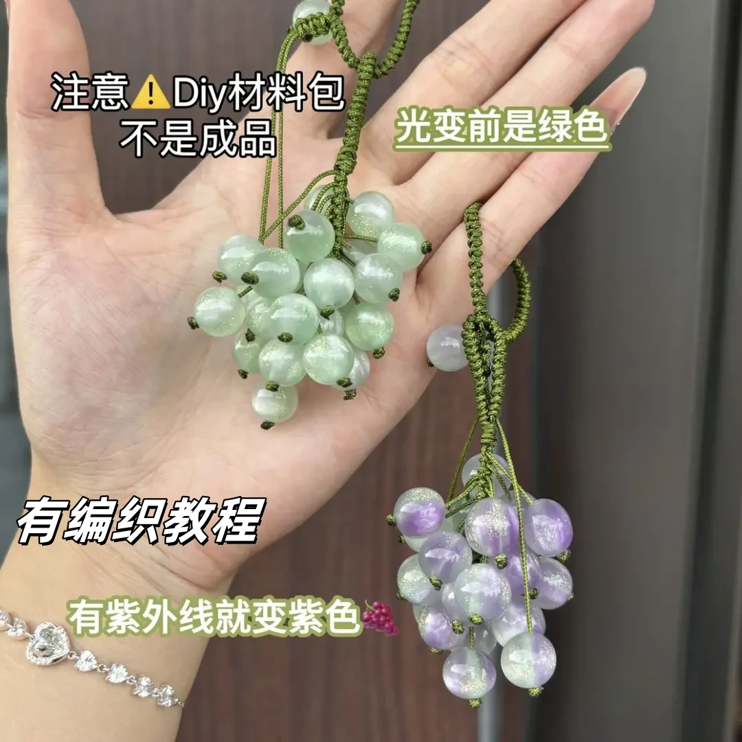 遇光变色葡萄挂件手工DIY编织包包挂件钥匙扣送朋友闺蜜创意礼物