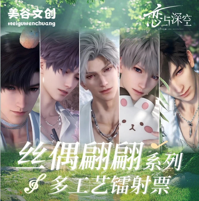 【美谷文创】恋与深空丝偶翩翩多工艺镭射票