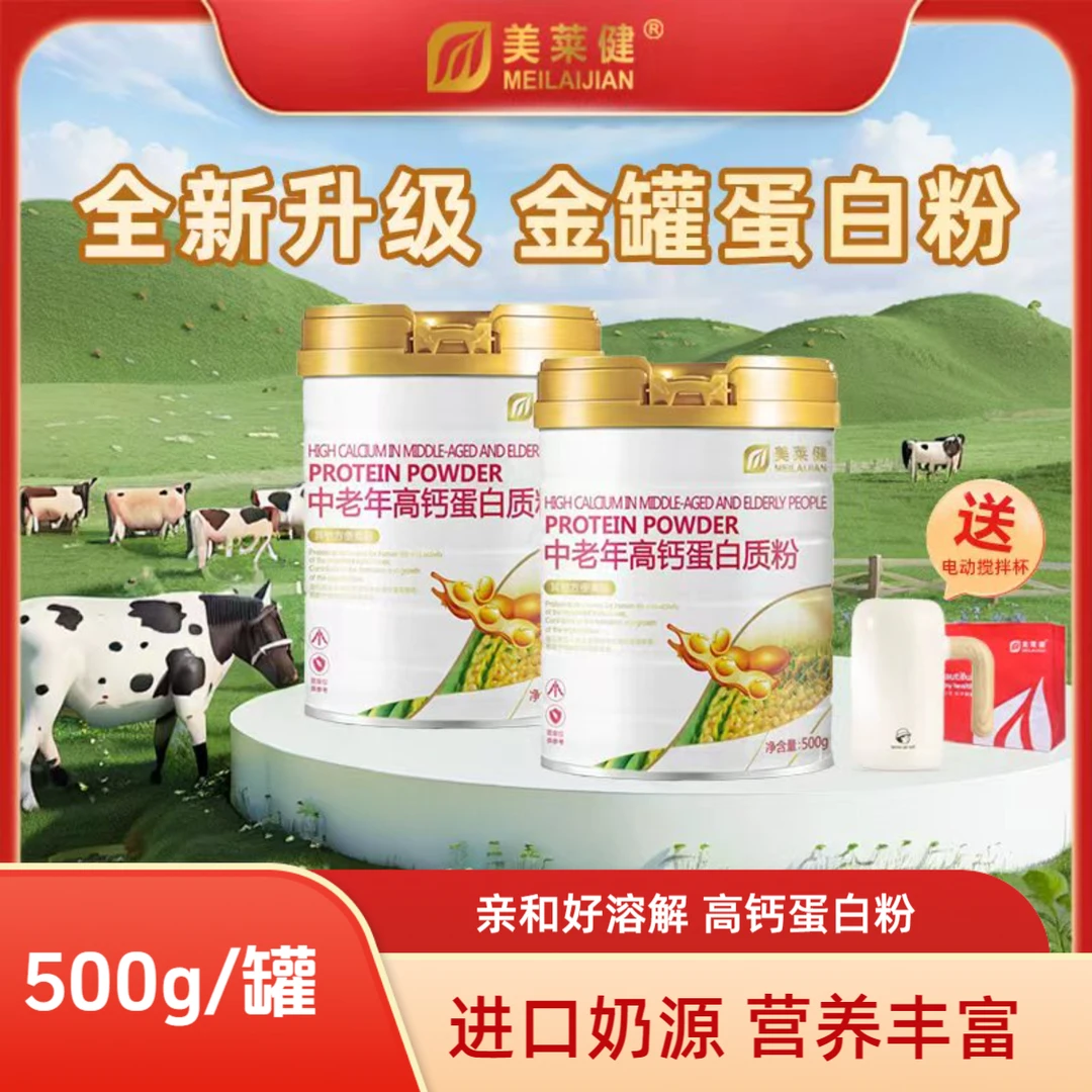 【高钙吸收】美莱健中老年高钙成人营养蛋白粉推荐乳清蛋白补充营养