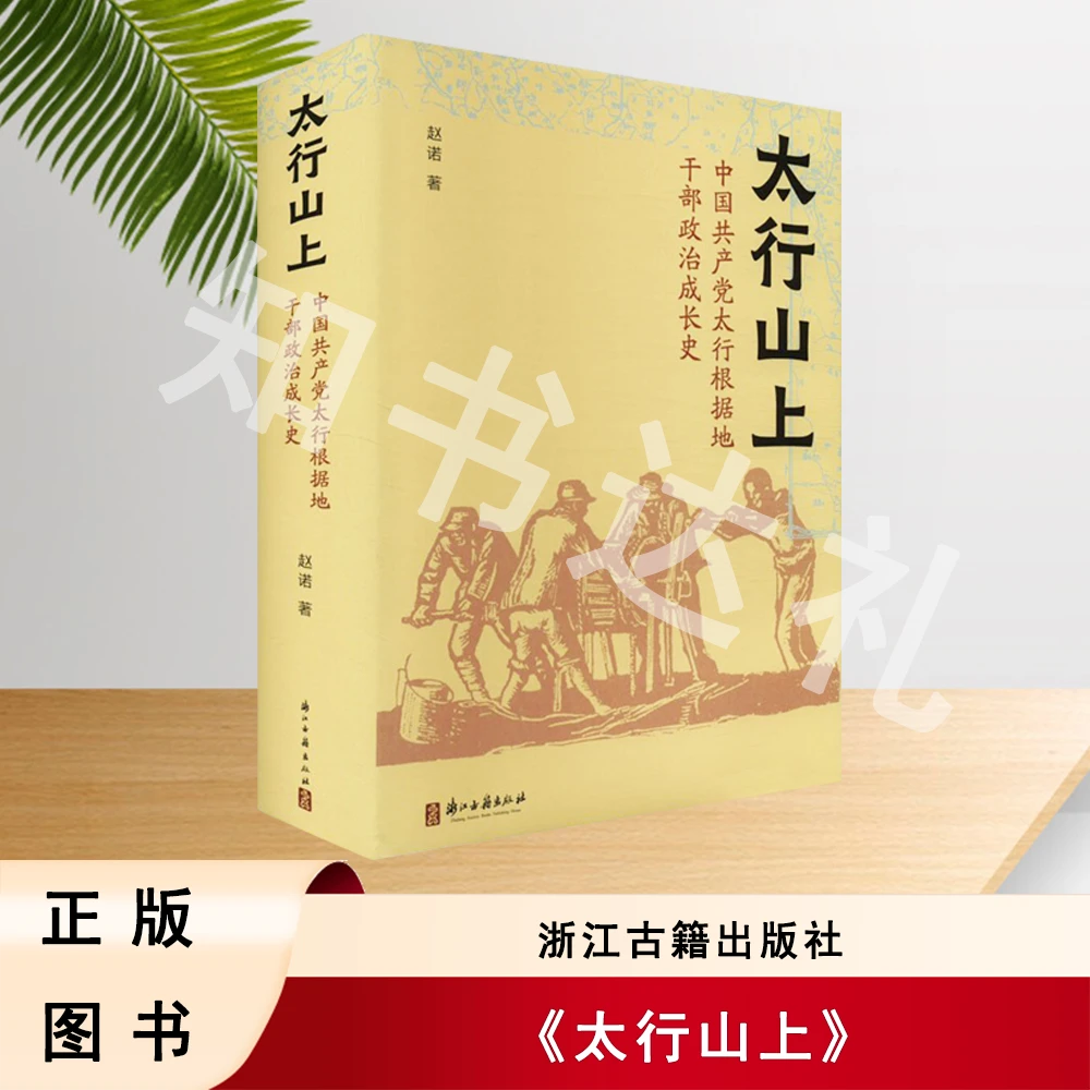正版玖品 太行山上 赵诺 著 浙江古籍出版社 9787554025369