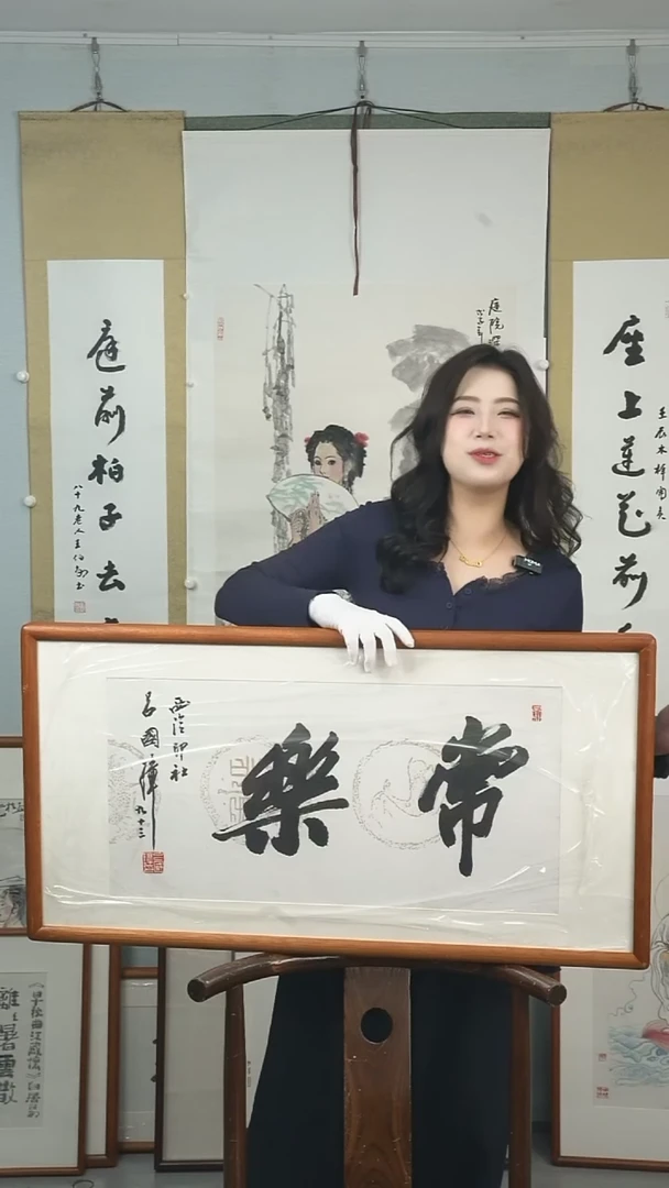 【闪购商品】书法吕国璋《常乐》