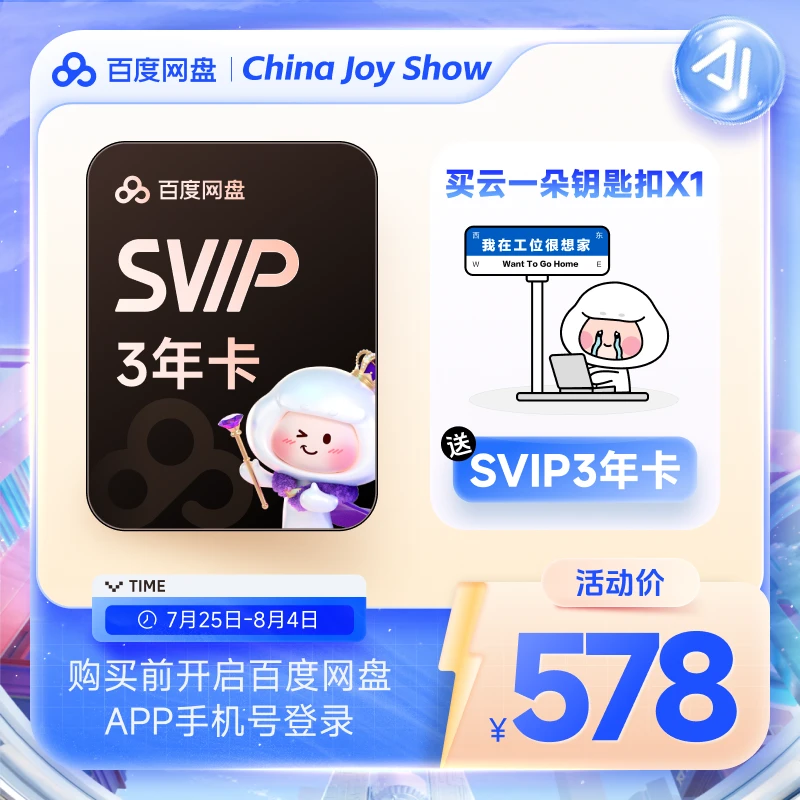 【备注手机号】买云一朵钥匙扣送百度网盘SVIP会员三年卡 直充到账