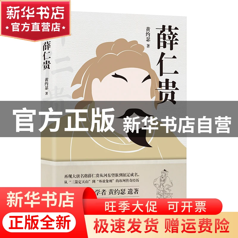 【官方正版】 薛仁贵 黄约瑟 著,胡杨文化出品,有容书邦发行 97