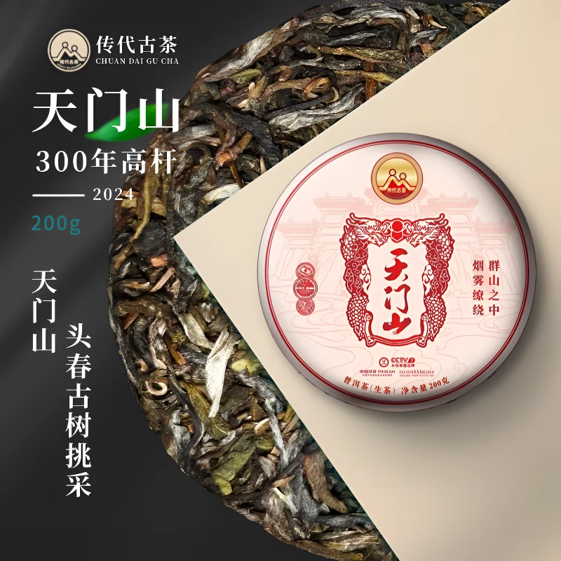 传代 24年天门山头春300年以上高杆古树挑采生茶200g/饼花果蜜香