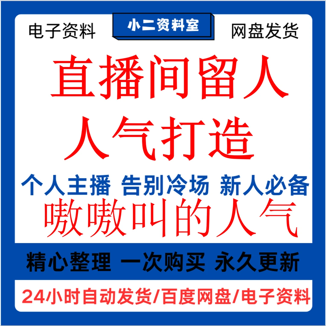 直播间人气需要+我留人直播运营话术顺口溜场控话术