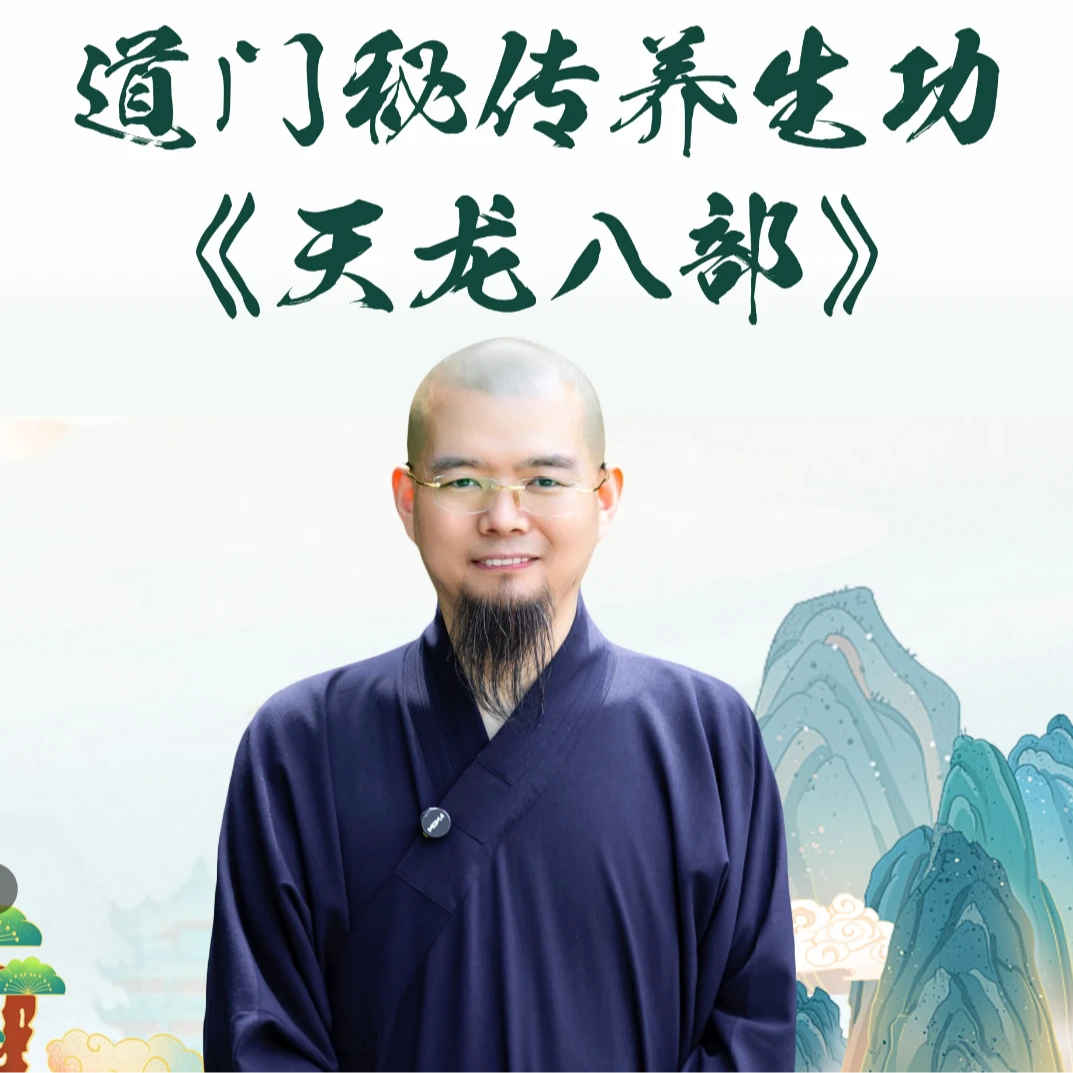 玄贤子老师道门秘传养生功《天龙八部》