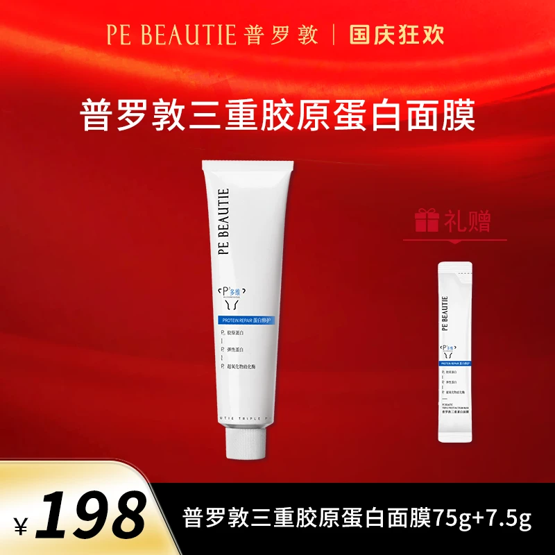 普罗敦【张沫凡推荐】紧致修护三重蛋白快充面膜多维多效焕亮
