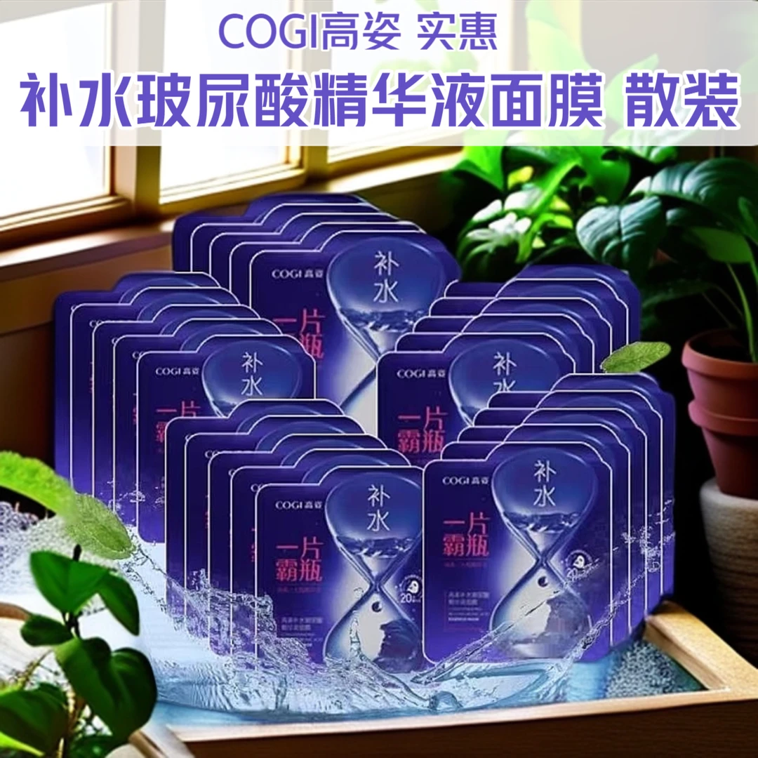 散装10片COGI高姿补水玻尿酸精华液面膜改善干燥粗糙保湿面膜透亮