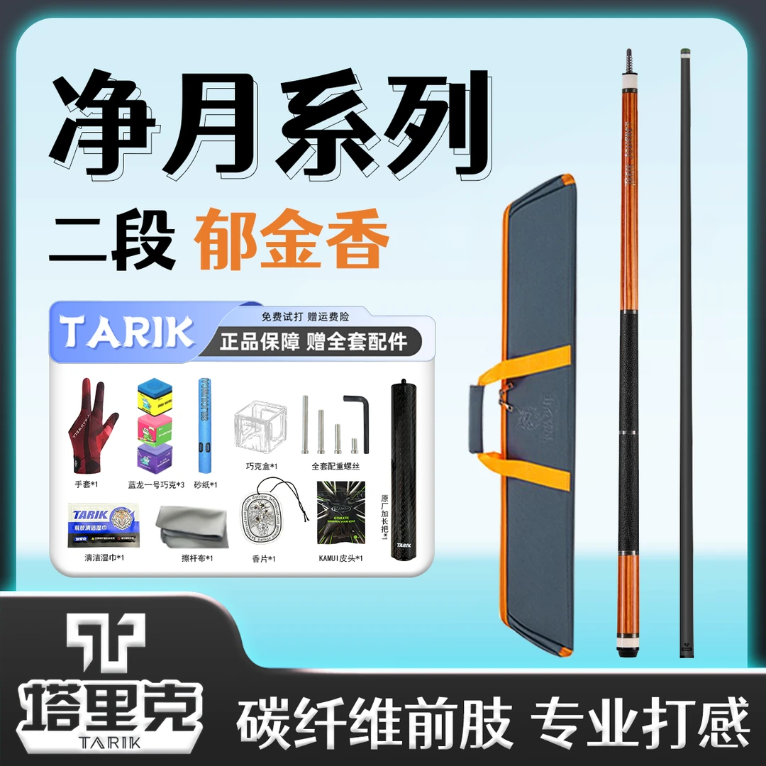 塔里克TARIK-净月2段3段素面杆碳纤维黑科技前肢大头杆进阶款