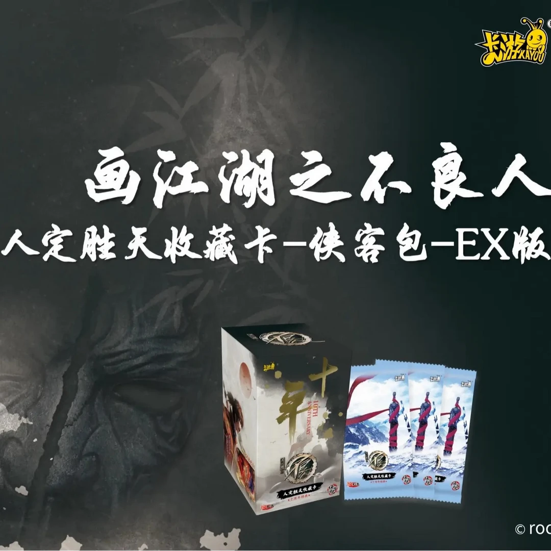 【找文冥/不死药】卡游画江湖之不良人人定胜天ex版收藏卡牌