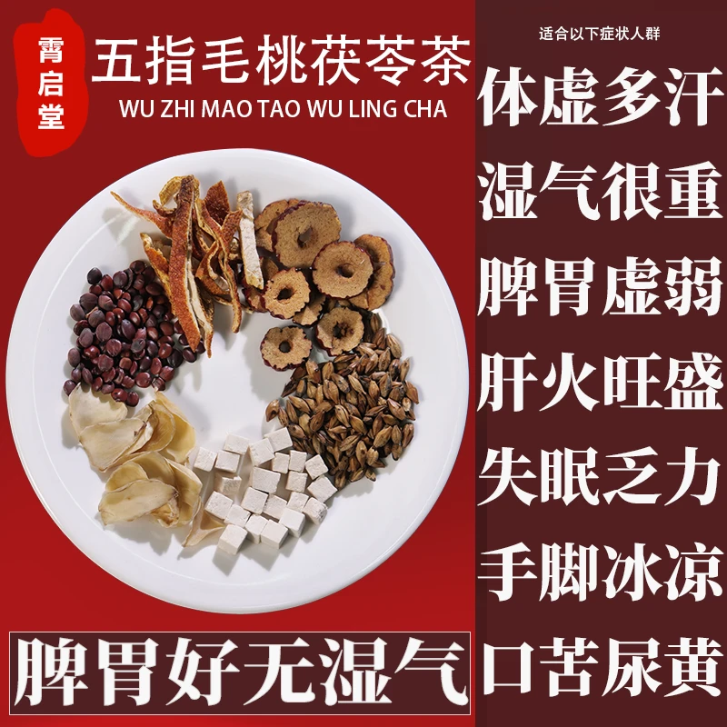 五指毛桃茯苓茶湿气重养生花茶体态虚胖红豆薏米茶组合熬夜茶