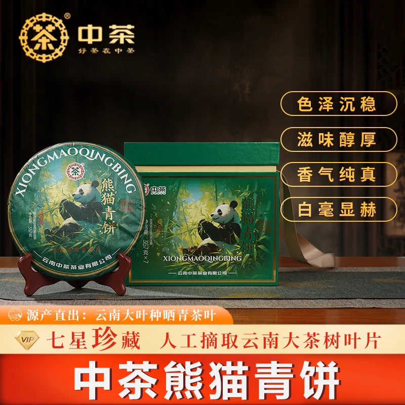 中茶【熊猫青饼】普洱茶生茶云南普洱茶357克饼茶叶茶饼—仓播活动