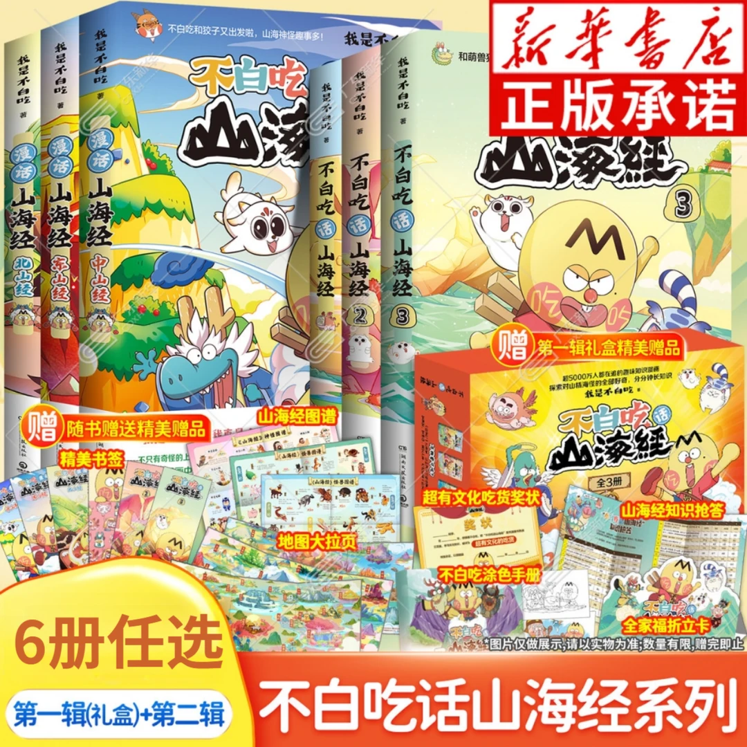 不白吃话山海经系列6册 我是不白吃趣味科普爆笑漫画 正版