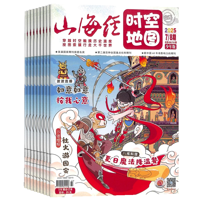 【杂志铺】山海经时空地图杂志 2026年1月起订 1年共12期