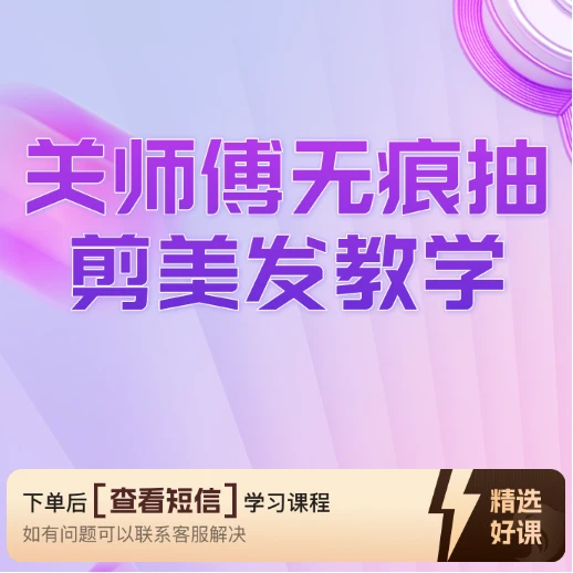 安卓专属】关师傅教你无痕抽剪美发教学知识服务读书卡