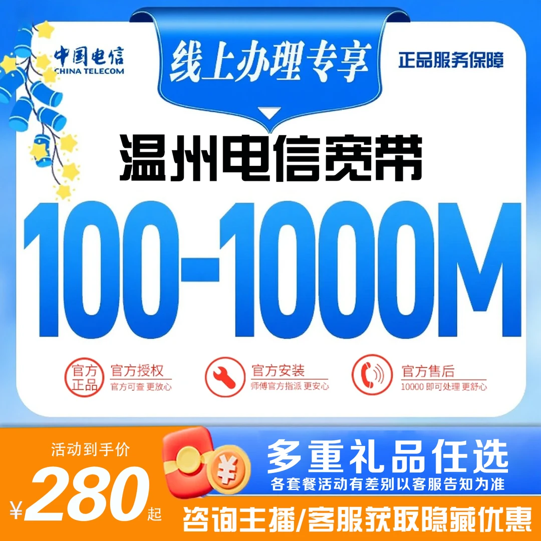 浙江电信宽带温州新装续费办理套餐200M官方预约上门安装光纤宽带