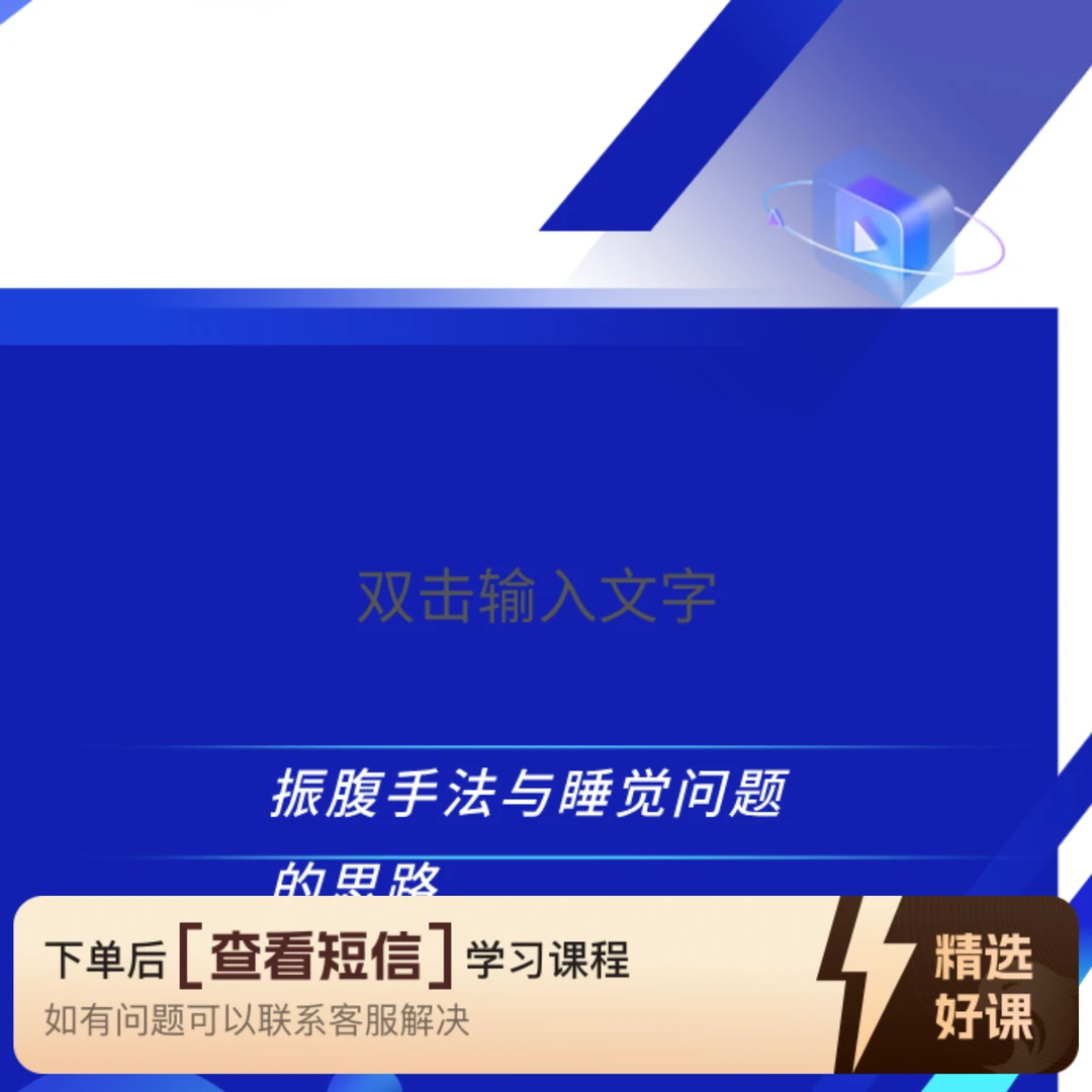 振腹手法与睡觉问题的思路（留意短信解锁课程）
