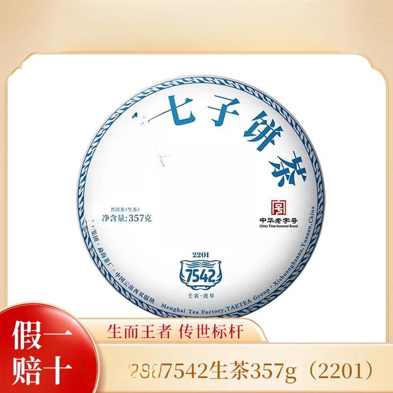 DY2022年7542生茶357g 标杆茶饼生普茶叶