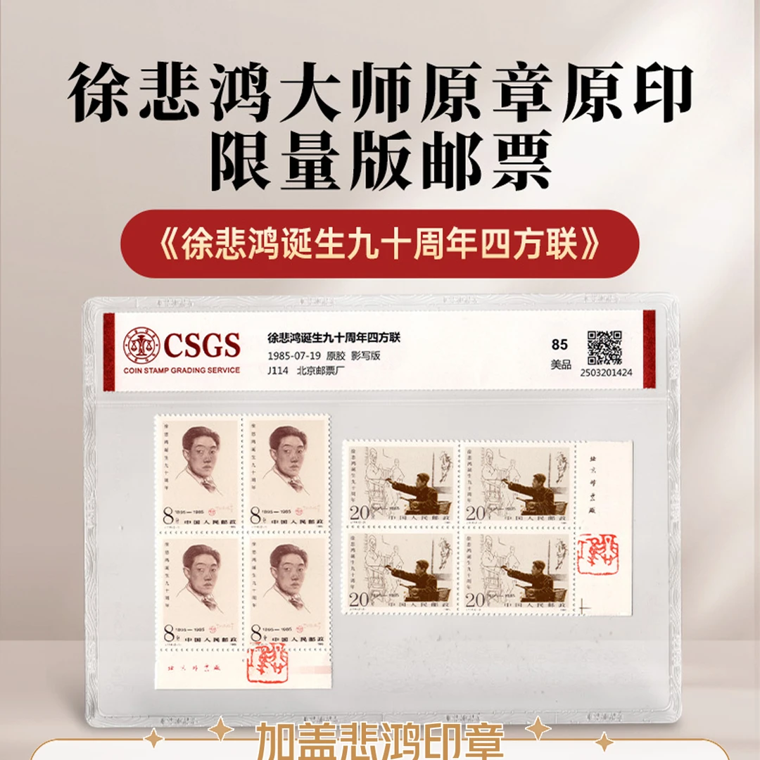 悲鸿诞辰90周年四方连邮票 加盖悲鸿原印章 1980猴票同时代发行