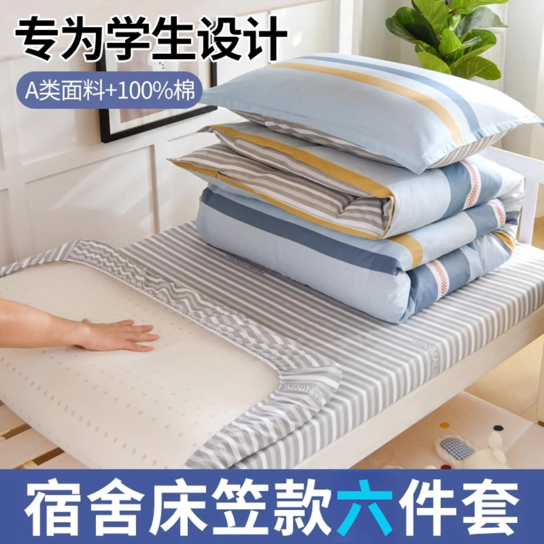 100%纯棉学生宿舍床上六件套大学生全棉床单被套床笠款寝室床垫