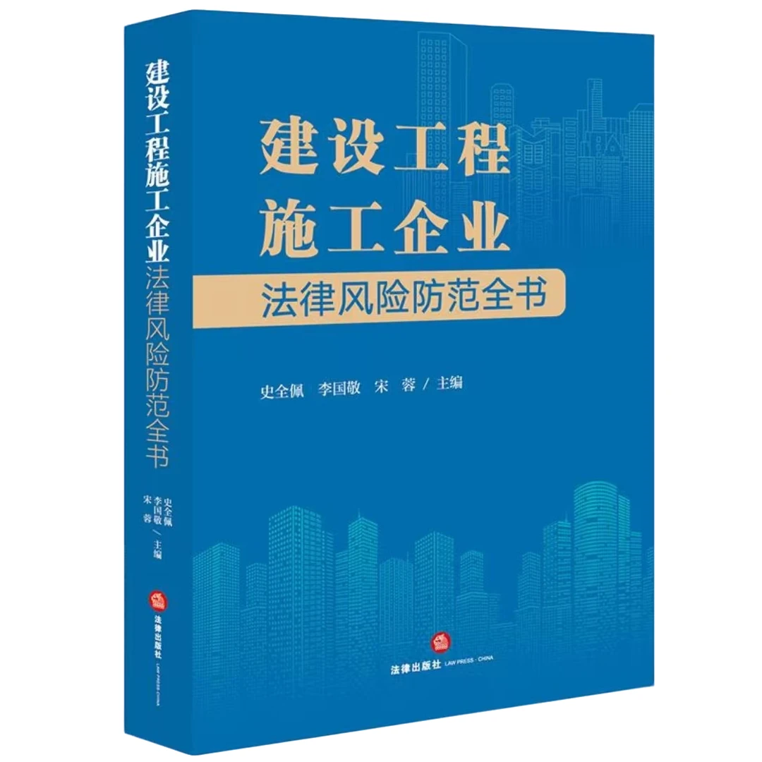 建设工程施工企业法律风险防范全书