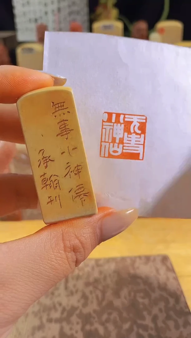 昌化石印石无事小神仙2*2有库存-0173