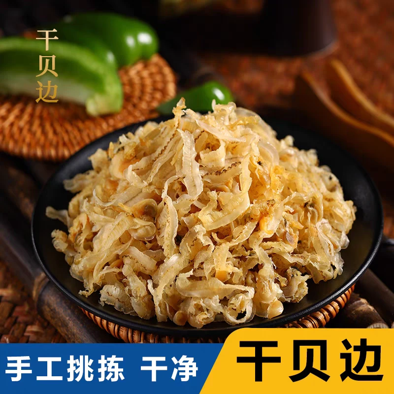 【特价抢购】干贝边瑶柱边扇贝边扇贝裙边干贝裙边瑶柱裙边海鲜干货