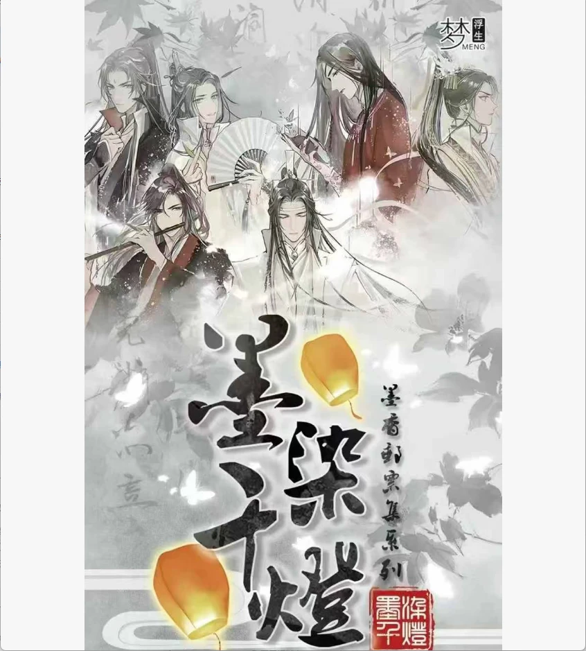 【平拆】《梦浮生&墨燃千灯》耽美邮票集情书系列（二创）