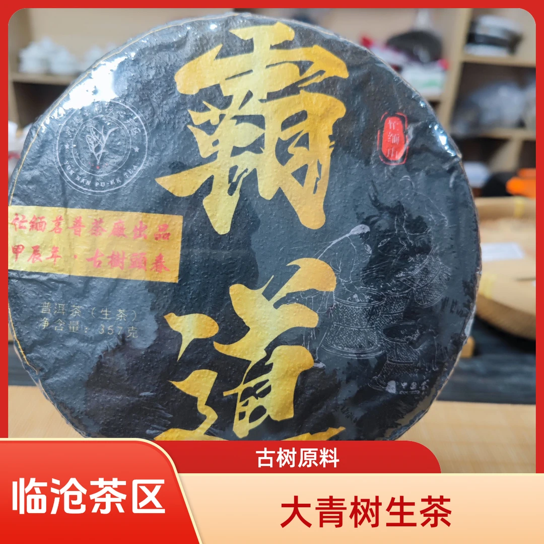 2024年大青树古树挑采生茶饼 霸道357克饼 玩家级普洱生茶饼