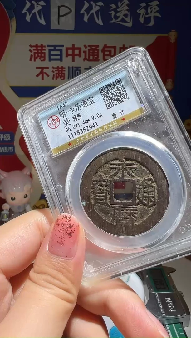 铜陈*大喜包老保真永历壹分