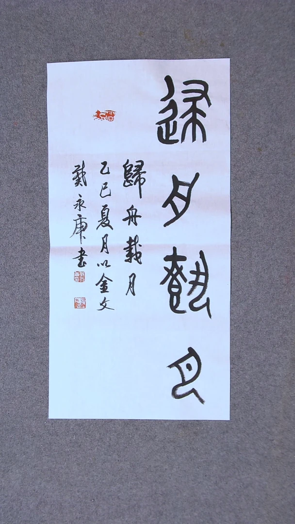 书法戴永更 山东济宁69*34两平尺