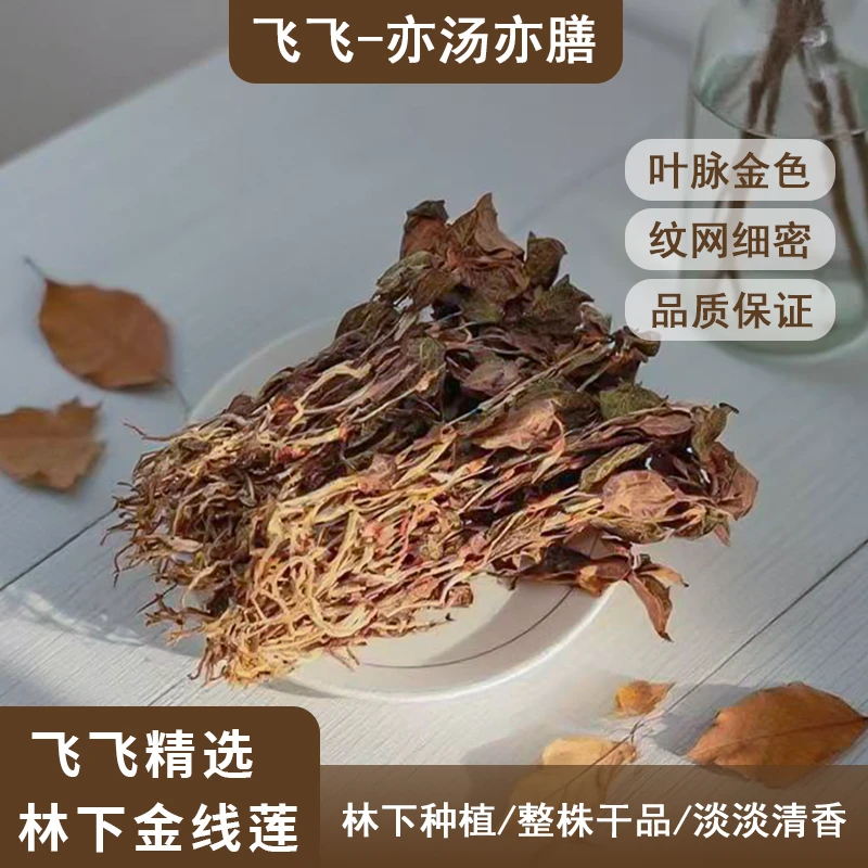 【飞飞精选】正宗林下金线莲整株 泡水煲汤