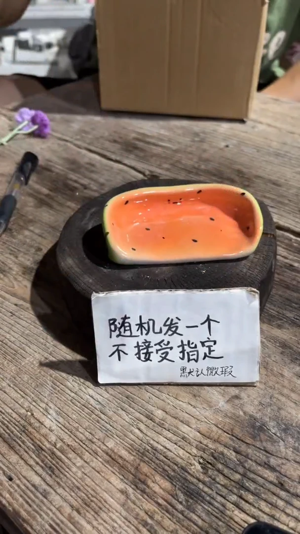 63纯手工微瑕陶瓷