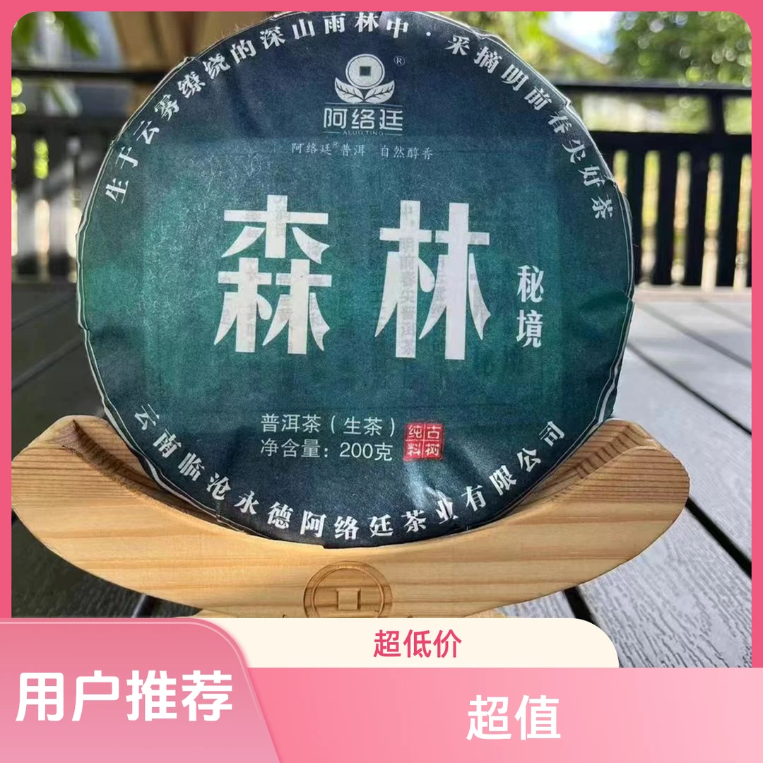 【云南普洱茶】2024年森林秘境200克饼茶（山野气息韵味足