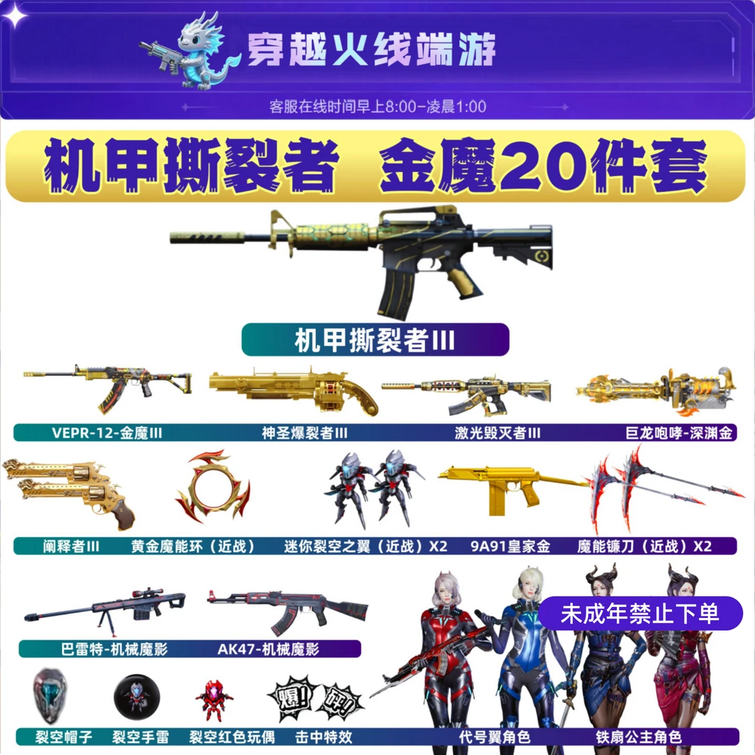 CF穿越火线端游机甲撕裂者爆裂者金魔翼切割者未成年禁止下单