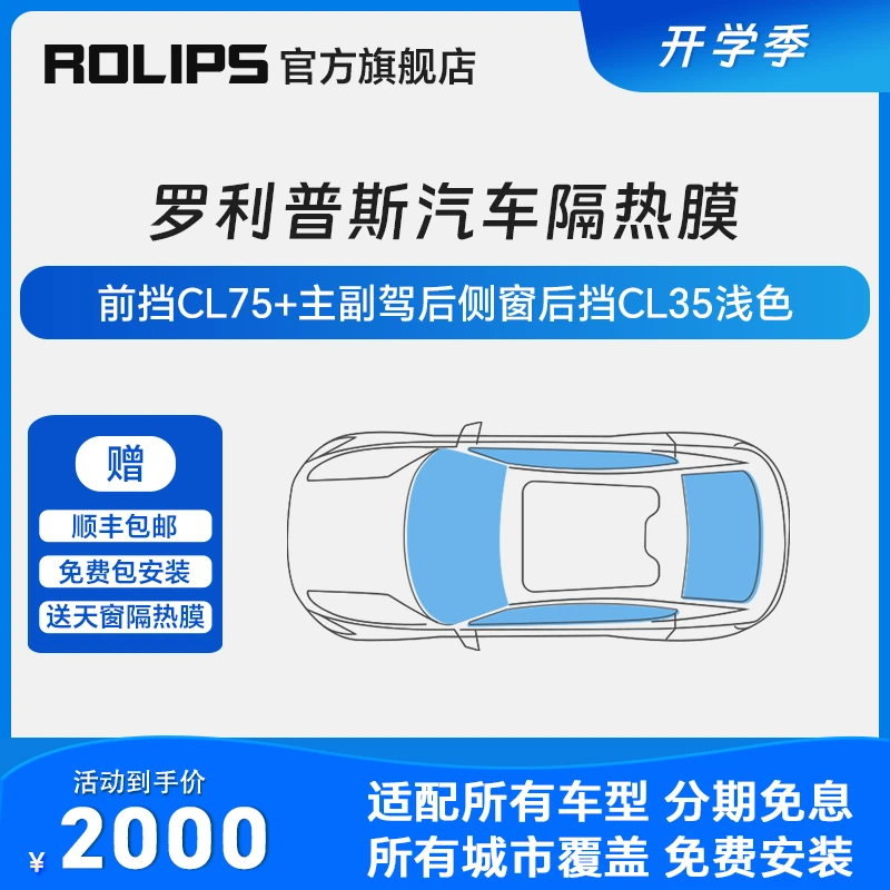 ROLIPS 罗利普斯 CL75+CL35/CL15 汽车隔热膜 汽车贴膜太阳玻璃膜