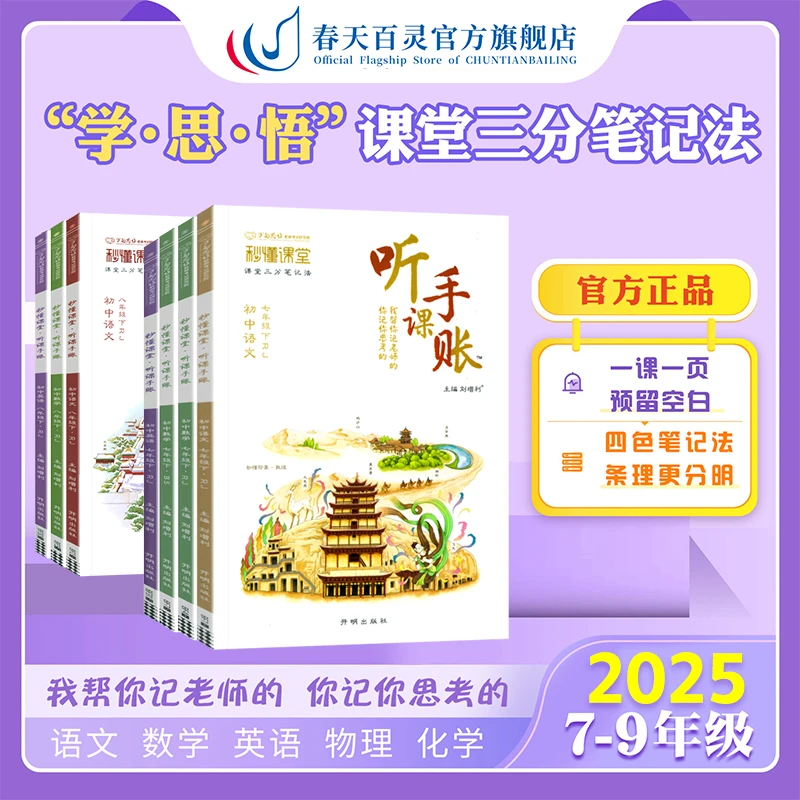 【直播专属】2025春初中听课手账基础知识清单学霸课堂笔记预习复习