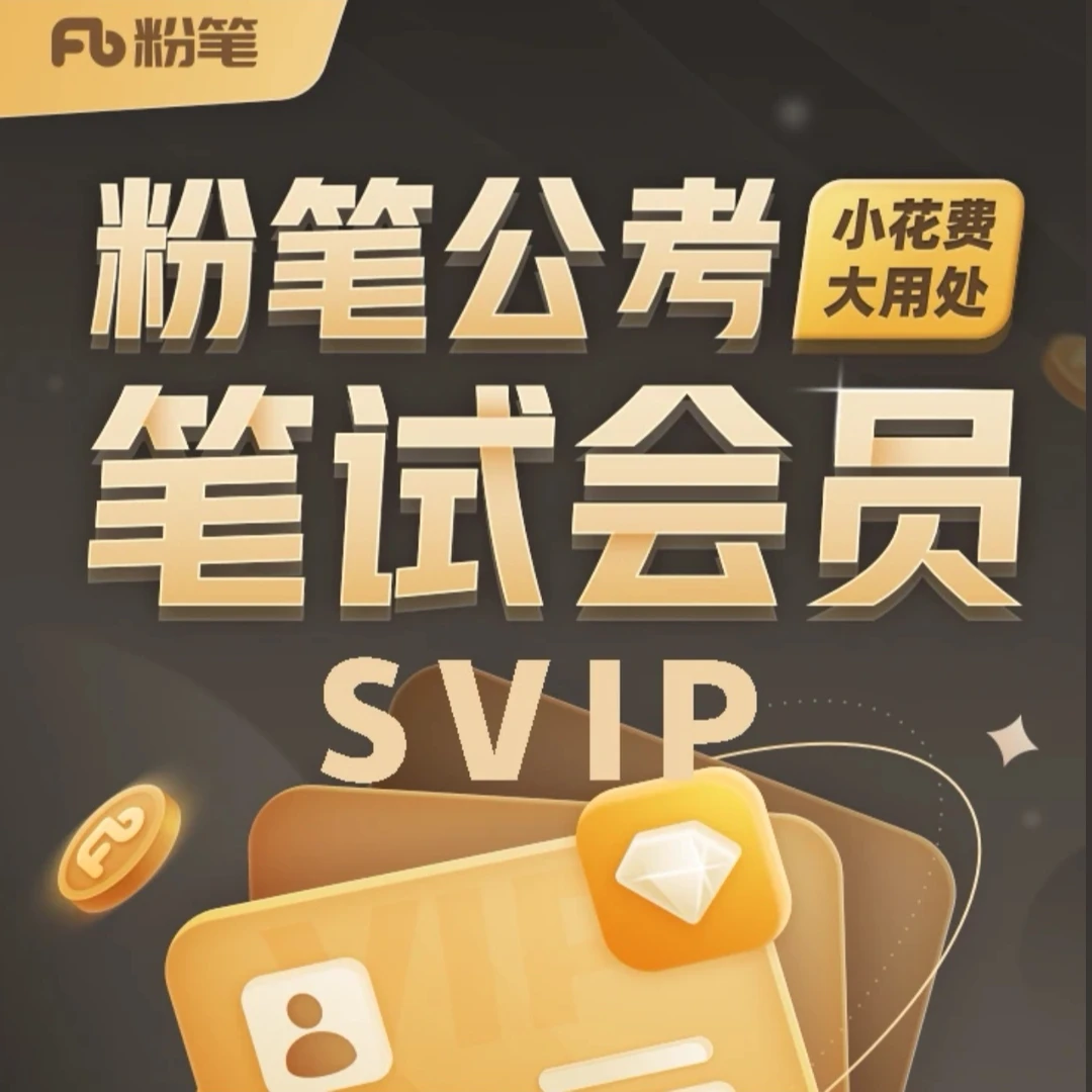 【粉笔课程会员】粉笔行测申论课程刷题会员粉笔SVIP会员会员商品图
