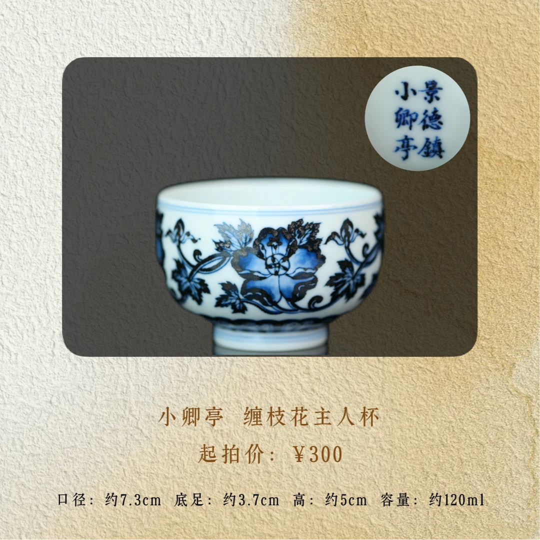 小卿亭 缠枝花主人杯