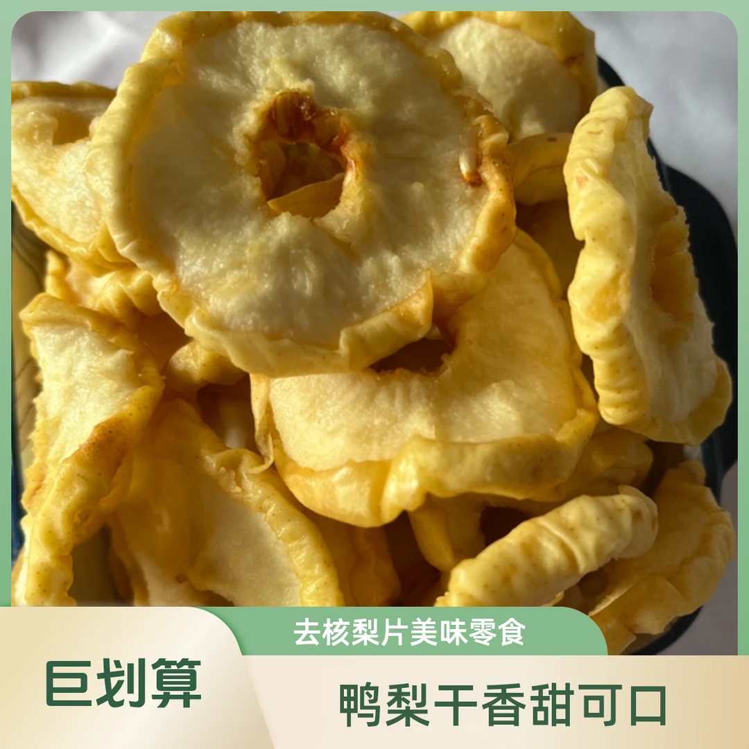 梨干去核梨片梨果脯河北皇冠梨果干香甜零食泡茶梨干片解馋小零食